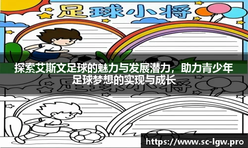 探索艾斯文足球的魅力与发展潜力，助力青少年足球梦想的实现与成长