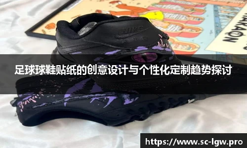足球球鞋贴纸的创意设计与个性化定制趋势探讨
